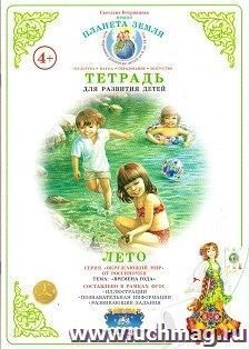 Тетрадь общения и развития детей. Окружающий мир "Лето"
