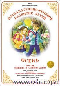 Тетрадь общения и развития детей. Окружающий мир "Осень"