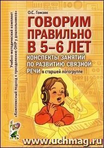 Говорим правильно в 5-6 лет. Конспекты занятий по развитию связной речи в старшей логогруппе