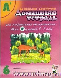 Домашняя тетрадь для закрепления произношения звука "Ль" у детей 5-7 лет
