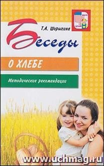 Беседы о хлебе. Методические рекомендации