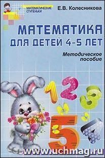 Математика для детей 4-5 лет. Учебно-методическое пособие к рабочей тетради "Я считаю до 5"