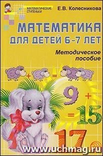 Математика для детей 6-7 лет\Метод.пособие к раб.тет.