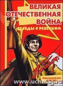 Беседы с ребенком. Великая Отечественная война (комплект карточек)