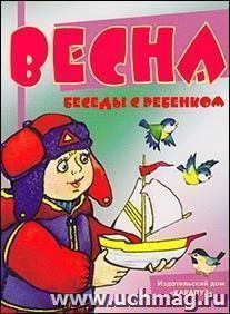 Беседы с ребенком. Весна (комплект карточек)