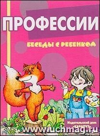 Беседы с ребенком. Профессии (комплект карточек)
