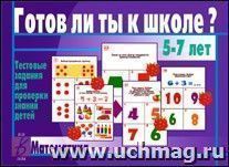 Готов ли ты к школе? Тестовые задания. Математика
