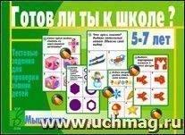 Готов ли ты к школе? Тестовые задания. Мышление