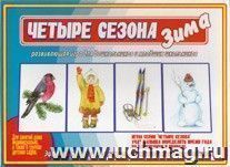 Дидактический материал. Четыре сезона. Зима
