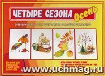 Дидактический материал. Четыре сезона. Осень