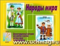 Демонстрационный материал. Народы мира