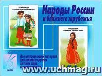 Демонстрационный материал. Народы России и ближнего зарубежья