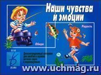 Демонстрационный материал. Наши чувства и эмоции