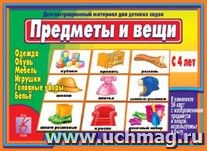 Демонстрационный материал. Предметы и вещи