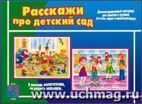 Демонстрационный материал. Раскажи про детский сад