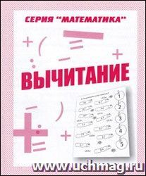 Рабочая тетрадь. Математика "Вычитание"