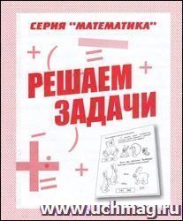 Рабочая тетрадь. Математика "Решаем задачи"