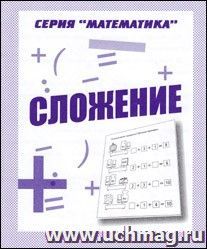 Рабочая тетрадь. Математика "Сложение"