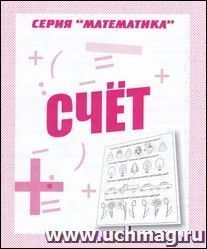 Рабочая тетрадь. Математика "Счет"