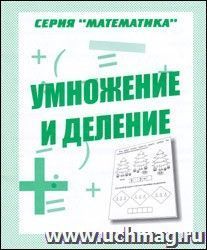 Рабочая тетрадь. Математика "Умножение и деление"