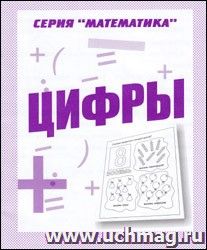 Рабочая тетрадь. Математика "Цифры"
