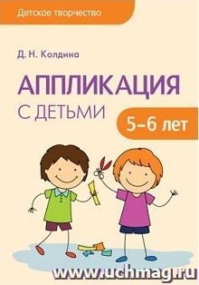 Аппликация с детьми 5-6 лет. Сценарии занятий