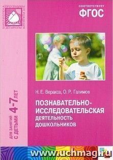 Познавательно-исследовательская деятельность дошкольников. Для занятий с детьми 4-7 лет
