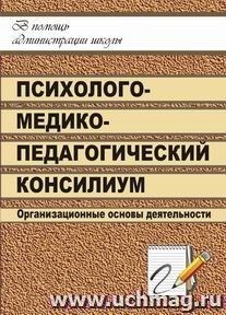 Школьный психолого-медико-педагогический консилиум: организационные основы деятельности