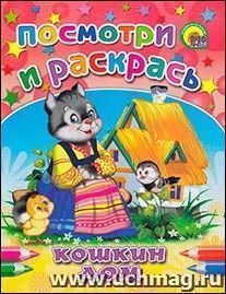 Посмотри и раскрась "Кошкин дом"