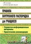 Правила внутреннего распорядка для учащихся: справочно-информационные материалы, практические рекомендации
