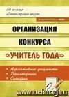 Организация конкурса 