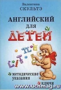 Английский для детей. Методические указания и ключи