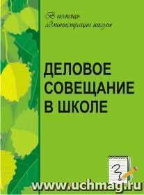 Деловое совещание в школе