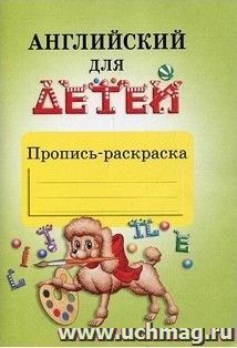 Английский для детей. Пропись-раскраска