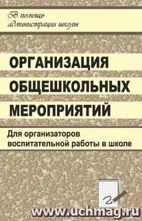 Организация общешкольных мероприятий: сценарии тематических и творческих праздников, викторин, интеллектуальных игр и игр-путешествий, фестивалей, конкурсов и турниров