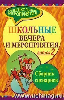 Школьные вечера и мероприятия. Сборник сценариев. Выпуск 2