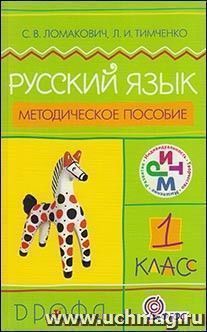 Русский язык. 1 класс