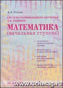 Система развивающего обучения Л.В. Занкова. Математика (начальная ступень)