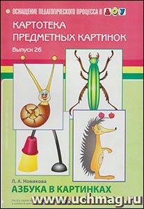 Картотека предметных картинок. Наглядный дидактический материал. Выпуск 26. Азбука в картинках.
