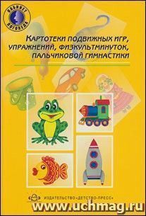Картотеки подвижных игр, упражнений, физкультминуток, пальчиковой гимнастики