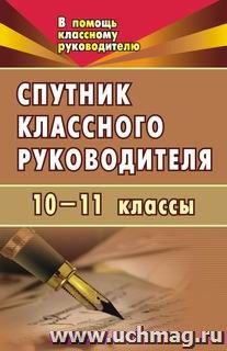 Спутник классного руководителя. 10-11 классы