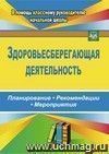 Здоровьесберегающая деятельность: планирование, рекомендации, мероприятия