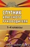Спутник классного руководителя. 1-4 классы