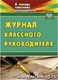 Журнал классного руководителя