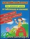 Английский язык для начальной школы в таблицах и схемах Английский язык для начальной школы в таблицах и схемах