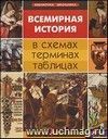 Всемирная история в схемах, терминах, таблицах Всемирная история в схемах, терминах, таблицах