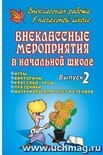 Внеклассные мероприятия в начальной школе. Выпуск 2