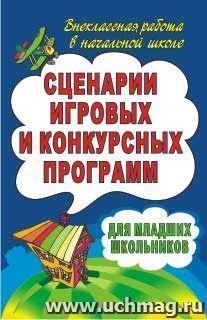 Сценарии игровых и конкурсных программ для младших школьников