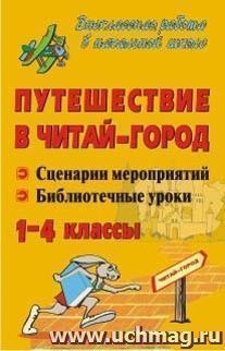 Путешествие в Читай-город: сценарии мероприятий, библиотечные уроки. 1-4 классы — интернет-магазин УчМаг