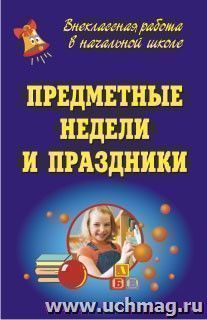 Предметные Недели и праздники